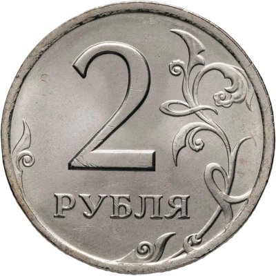 купить 2 рубля 1997 СПМД