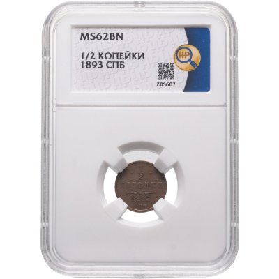 купить 1/2 копейки 1893 СПБ в слабе ННР MS62BN