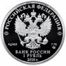 Купить 1 рубль 2018 СПМД Proof "Росреестр"