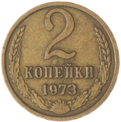 купить 2 копейки 1973