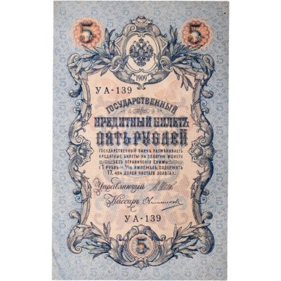 купить 5 рублей 1909 года управляющий Шипов, кассир Овчинников