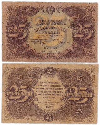 купить 25 рублей 1922 наркомфин Крестинский