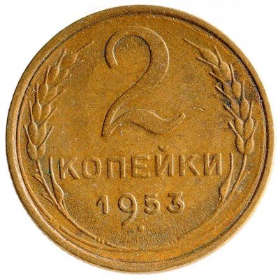 Купить 2 копейки 1953