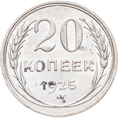 купить 20 копеек 1925