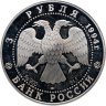 Купить 3 рубля 1994 ЛМД Смольный институт и монастырь в Санкт-Петербурге