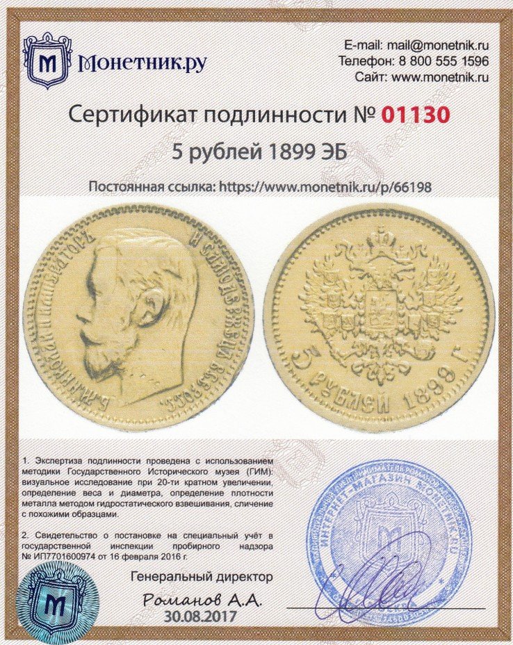 Сертификат подлинности 5 рублей 1899 ЭБ