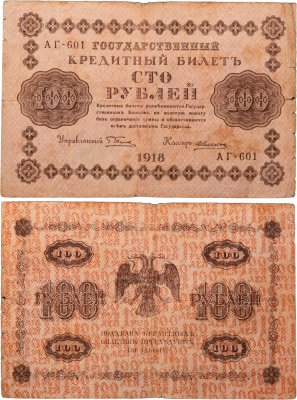 купить 100 рублей 1918 управляющий Пятаков, кассир Алексеев