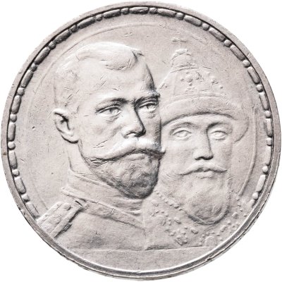 купить 1 рубль 1913 ВС в память 300-летия дома Романовых плоский чекан