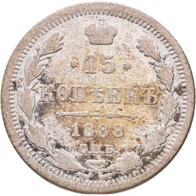 купить 15 копеек 1888 СПБ-АГ