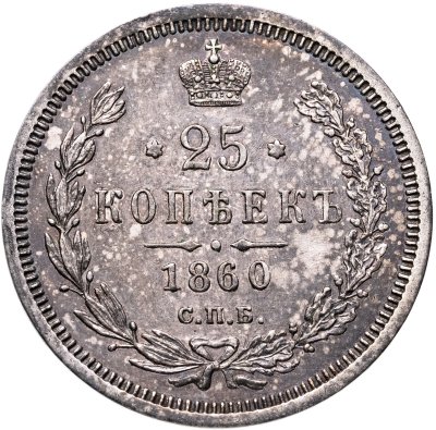 купить 25 копеек 1860 СПБ-ФБ Св. Георгий без плаща