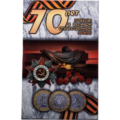 купить Буклет для 3 монет номиналом 10 рублей 70 лет Победы в ВОВ Вечный огонь.