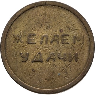 купить Жетон "Желаем удачи"