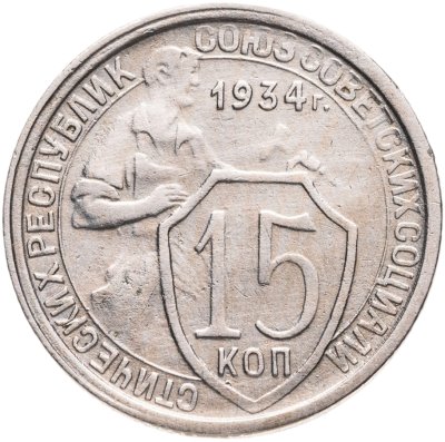 купить 15 копеек 1934