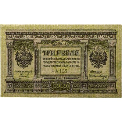 купить Колчак 3 рубля 1919 года Сибирское Временное правительство