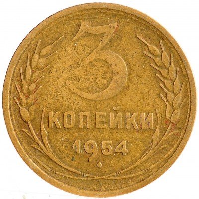 Купить 3 копейки 1954