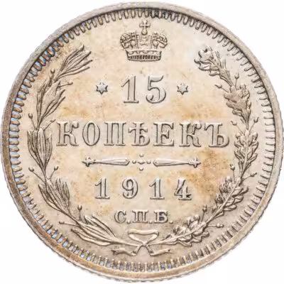 купить 15 копеек 1914 СПБ-ВС