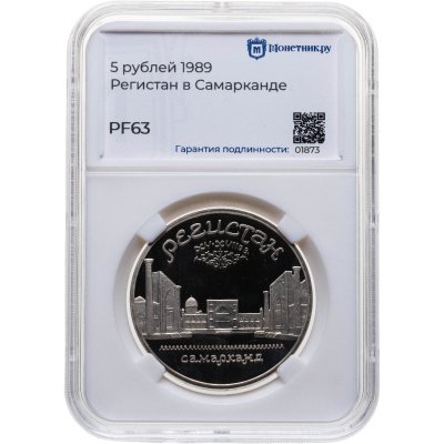 купить 5 рублей 1989 Proof "ансамбль Регистан в Самарканде" в слабе Монетник.ру PF63