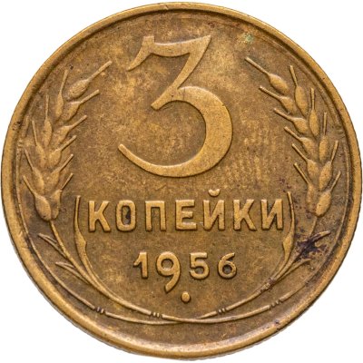 купить 3 копейки 1956