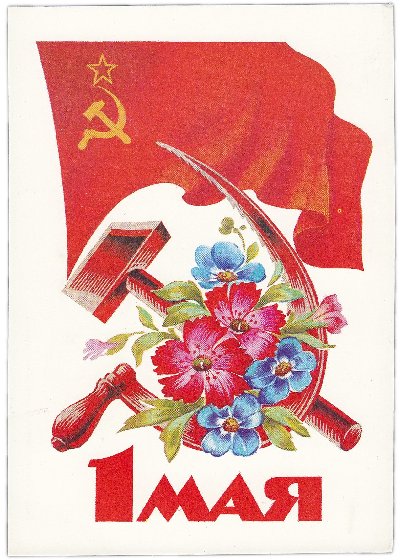 1 Мая праздник весны и труда СССР