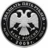 Купить 25 рублей 2009 СПМД Proof "175-летие Александровской колонны"