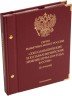 Купить Альбом Albo Numismatico "Монеты РФ, посвященные XXII Олимпийским играм в Сочи Professional"