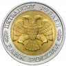 Купить 50 рублей 1992 ЛМД