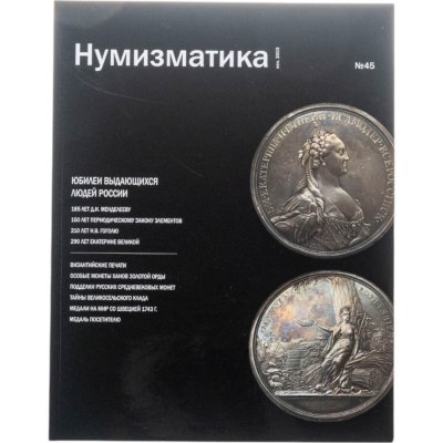 купить Журнал Нумизматика № 45, 2003 г.