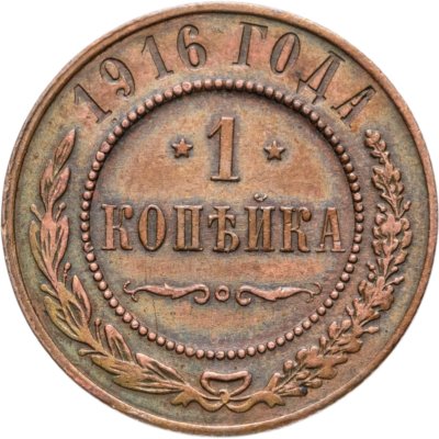 купить 1 копейка 1916