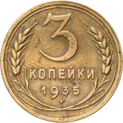 купить 3 копейки 1935 новый тип