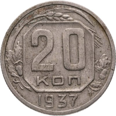 купить 20 копеек 1937