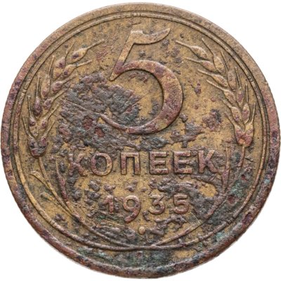 купить 5 копеек 1935 новый тип