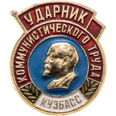 купить Значок Ударник Коммунистического Труда - Кузбасс (Разновидность случайная )