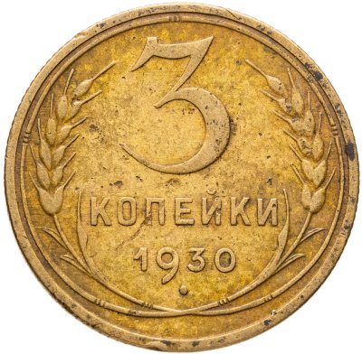 купить 3 копейки 1930