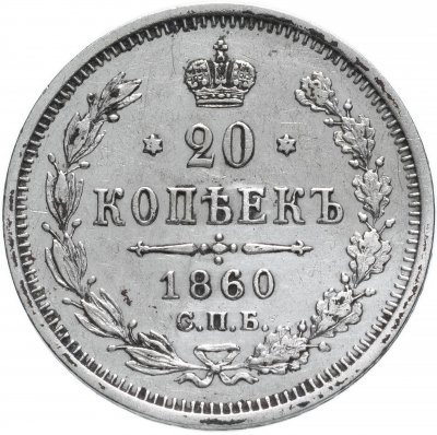 Купить 20 копеек 1860 СПБ-ФБ   хвост орла широкий, бант шире