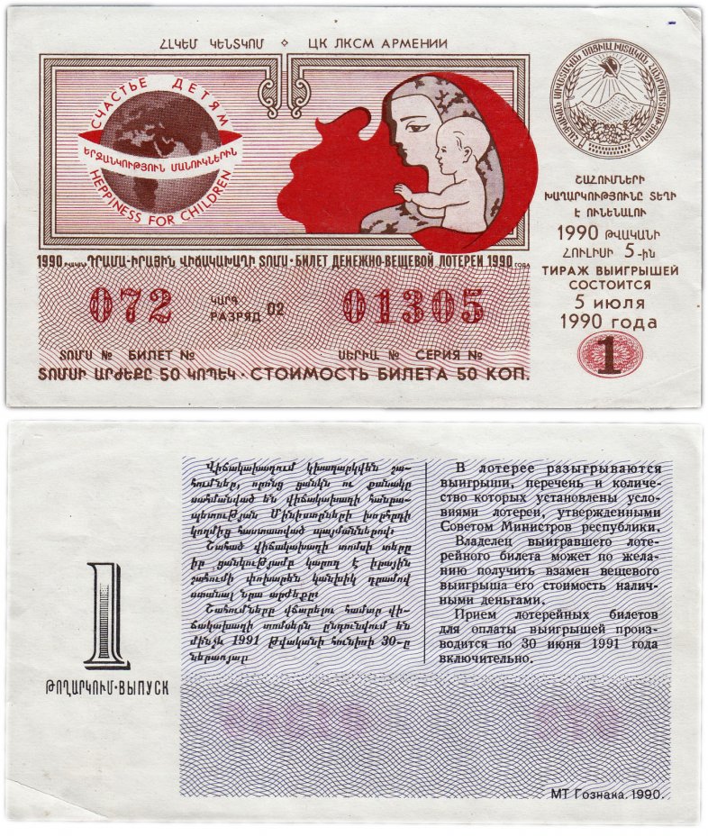 купить Лотерейный билет Армения "Счастье детям" 50 копеек 1990