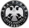 Купить 2 рубля 1999 СПМД 200-летие со дня рождения К.П. Брюллова картина "Последний день Помпеи"