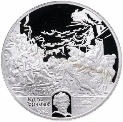 Купить 2 рубля 1999 СПМД 200-летие со дня рождения К.П. Брюллова картина "Последний день Помпеи"
