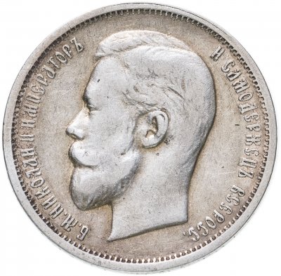 Купить 50 копеек 1912 ЭБ