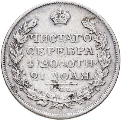 купить 1 рубль 1818 СПБ-ПС орёл образца 1812 г., скипетр длиннее