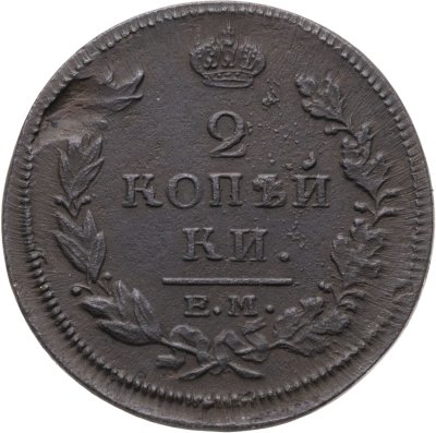 купить 2 копейки 1815 ЕМ-НМ