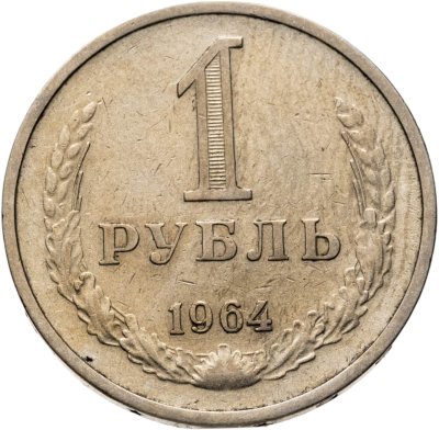 купить 1 рубль 1964
