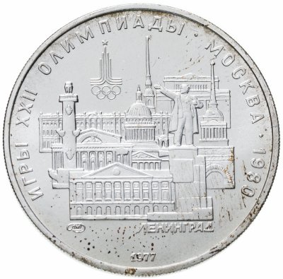 купить 5 рублей 1977 "XXII Олимпиада 1980г в Москве - Ленинград"