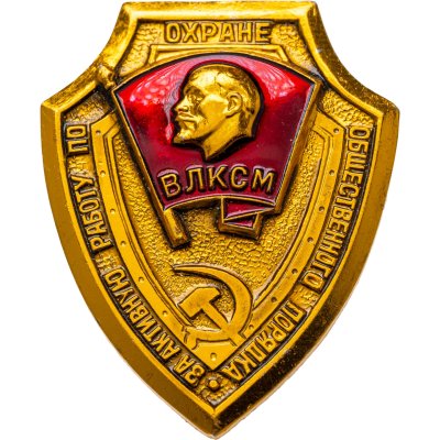 купить Знак ВЛКСМ За активную работу по охране общественного порядка (Разновидность случайная )