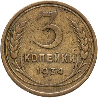 купить 3 копейки 1934