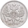 Купить 20 копеек 1910 СПБ-ЭБ