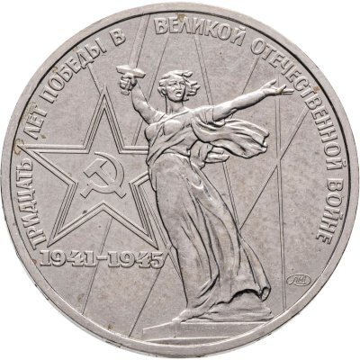 купить 1 рубль 1975 "30 лет Победы в Великой Отечественной войне"