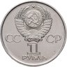 Купить 1 рубль 1975 "30 лет Победы в Великой Отечественной войне"