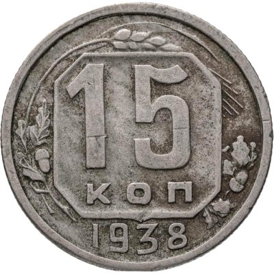 купить 15 копеек 1938