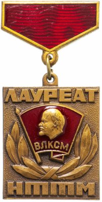 Купить Знак ВЛКСМ  Лауреат НТТМ СССР  ЛМД
