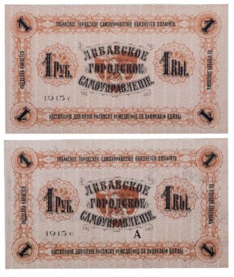 купить 1 рубль 1915 Либава Либавске городское самоуправление